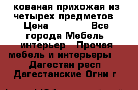 кованая прихожая из четырех предметов › Цена ­ 35 000 - Все города Мебель, интерьер » Прочая мебель и интерьеры   . Дагестан респ.,Дагестанские Огни г.